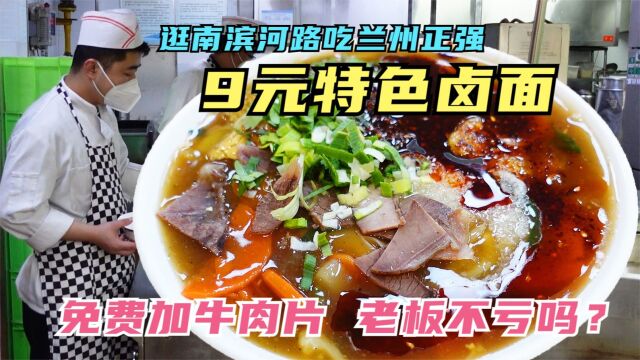 兰州一家牛肉面馆,9元特色卤面免费加肉片,开了16年老板不亏吗