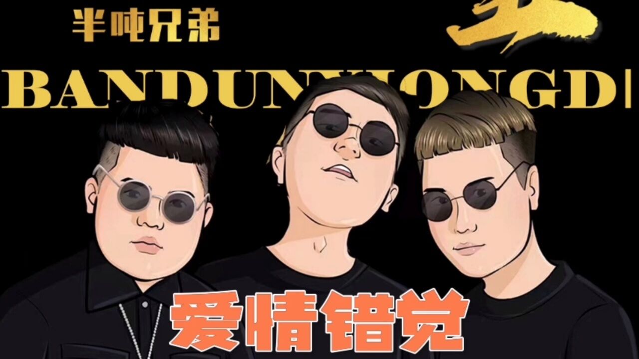 半吨兄弟翻唱歌曲《爱情错觉》