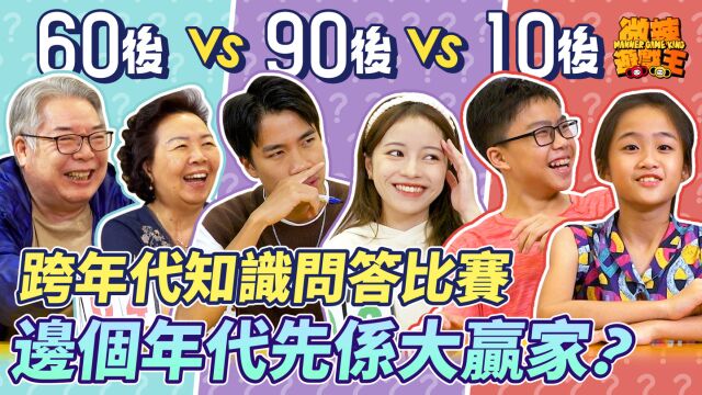 【微辣游戏王学霸杯IV】60后VS90后VS00后,三代同堂对决!豪Dee家族、Tina个仔同女都聚首一堂,迪朗点评价佢妈妈!