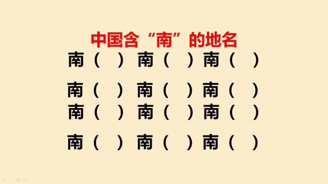 中国含“南”的地名,一共12个,你能说出几个?