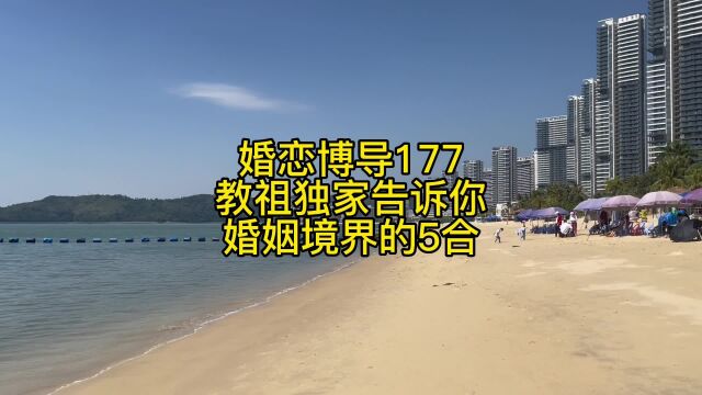 婚恋博导177教祖独家告诉你婚姻境界的5合