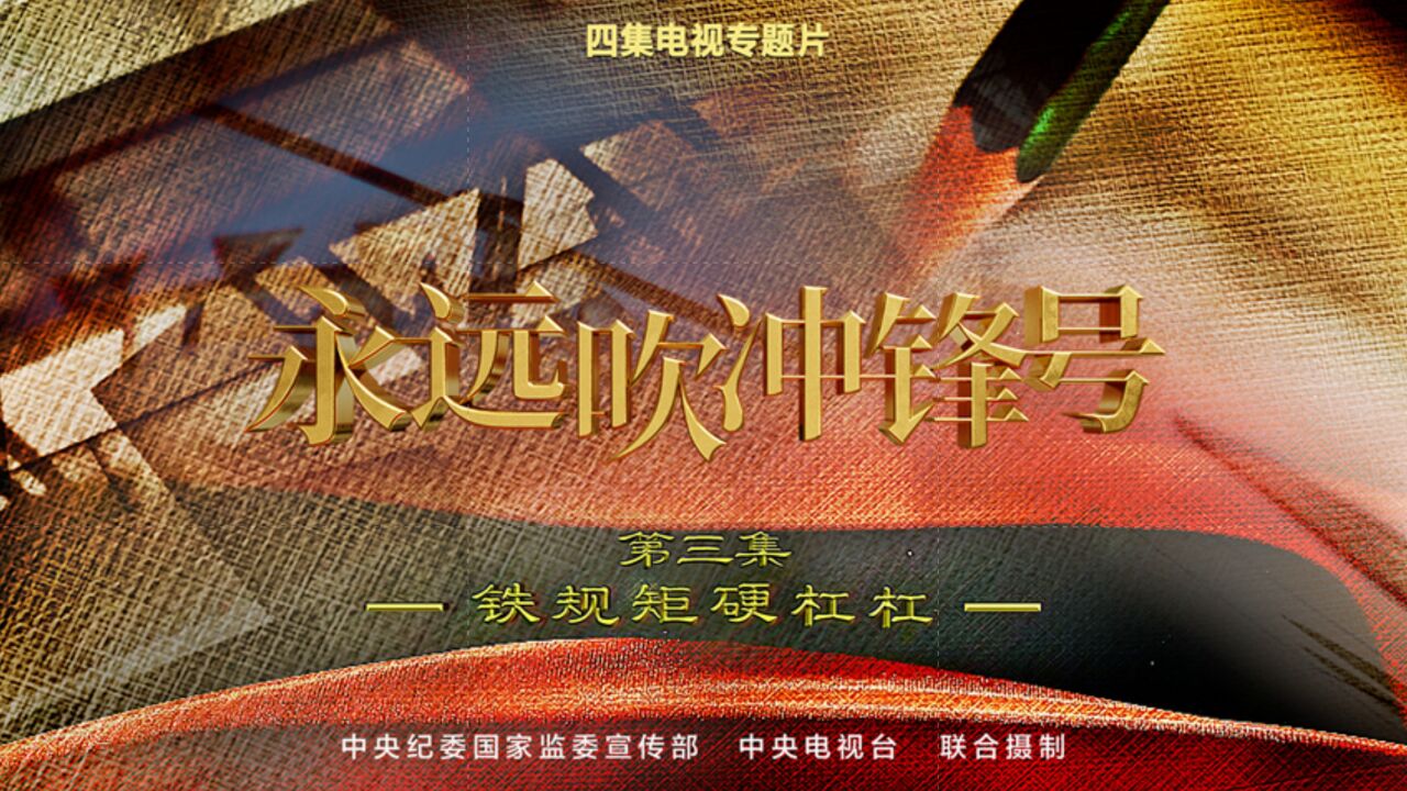 电视专题片《永远吹冲锋号》第三集《铁规矩硬杠杠》_高清