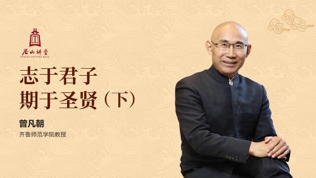 尼山讲堂丨曾凡朝《志于君子 期于圣贤》(下)