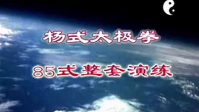 傅清泉传统杨氏太极拳85式(音乐口令字幕)