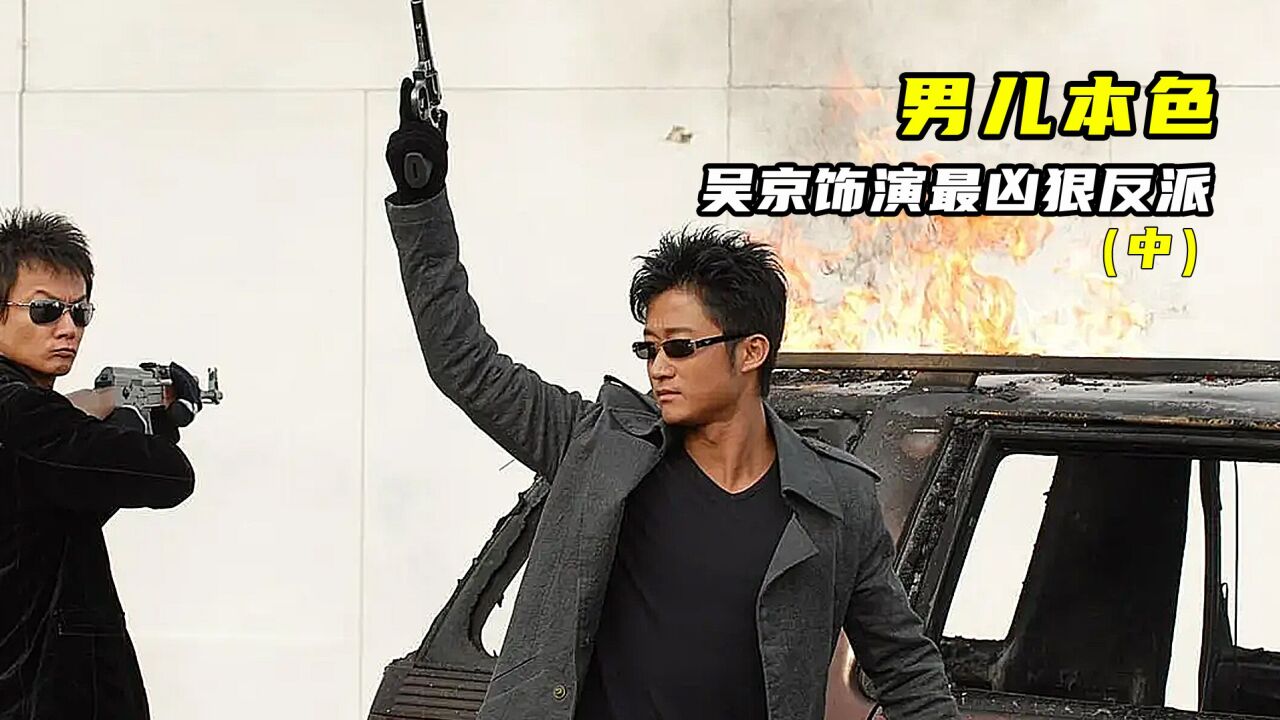 (2)吴京饰演反派到底有多狠,我都替谢霆锋捏一把汗《男儿本色》
