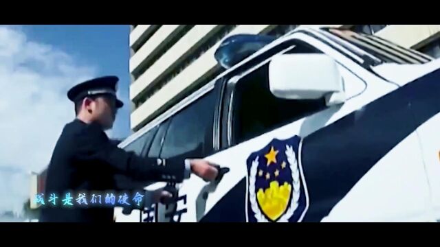 第三个中国人民警察节