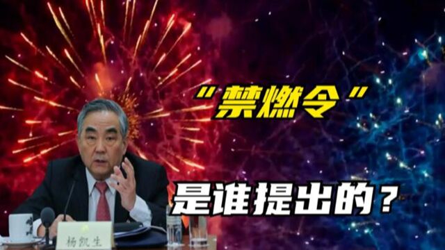 国家为何要实行“禁燃令”?其实,历史上也有过多次“禁燃令”!