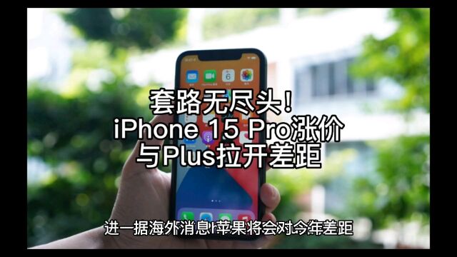 套路无尽头!曝苹果iPhone 15 Pro或涨价:与Plus拉开差距