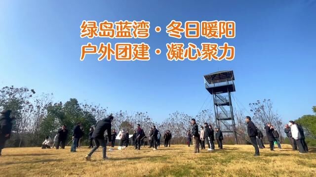 享受乡村冬日暖阳,年末公司年会,户外团建,定制各类主题活动.#常德 #绿岛蓝湾 #团建聚会 #常德周边游