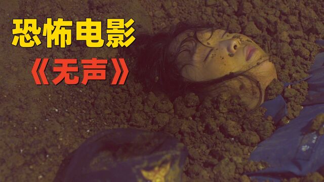 小涛讲电影:7分钟带你看完韩国恐怖电影《无声》