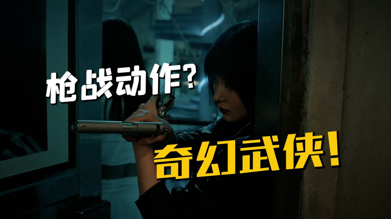 手把手教你把枪战动作片拍成奇幻武侠片_高清1080P在线观看平台_腾讯视频