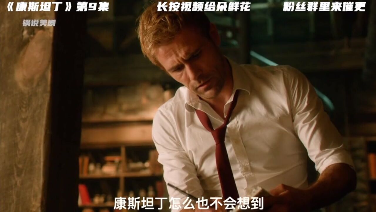 康斯坦丁被恶魔附体,一代驱魔人就此走向终结?#锅说美剧#美剧解说#美剧推荐#康斯坦丁_高清1080P在线观看平台_腾讯视频