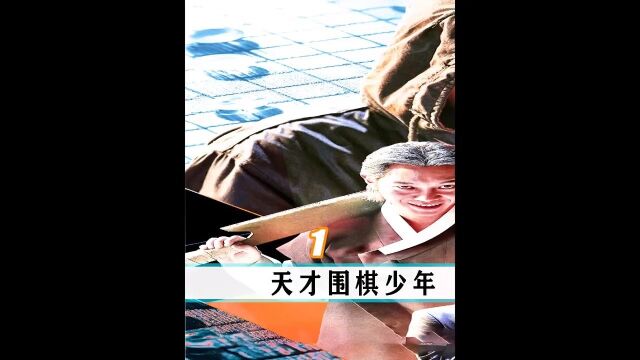 天才围棋少年,闭关苦学十年,开启复仇之路