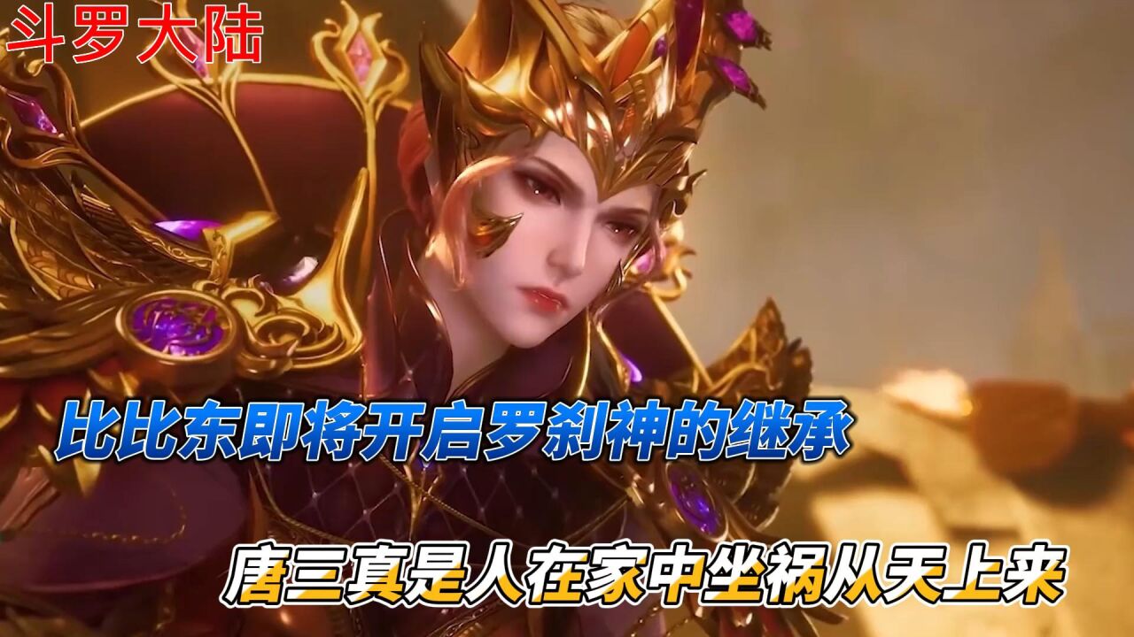 斗罗大陆:比比东即将开启罗刹神的继承,唐三真是人在家中坐祸从天上来_高清1080P在线观看平台_腾讯视频