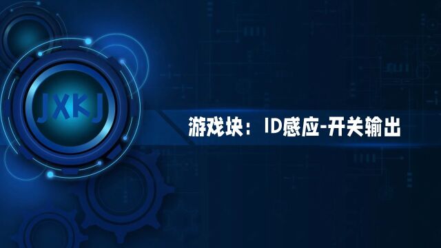 游戏块:ID感应开关输出