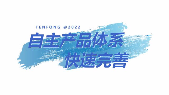 2022十沣科技:自主产品体系,快速完善