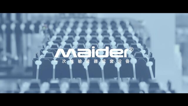  Maider|一次性输液器自动化成套设备