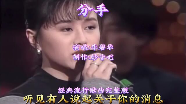 终于找到了李碧华的《分手》至今听依旧还是那么经典