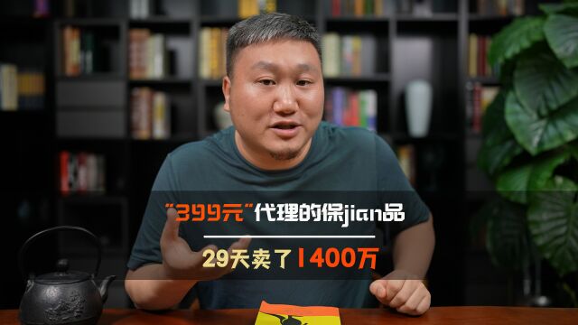 399元代理的“保健品”,29天卖了1400万,这个点子你该借鉴一下