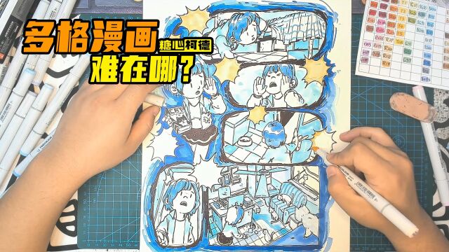 『动漫手绘』多格漫画难画吗?难在哪?|动画考研|动漫高考|动画校考|插画考研|游戏考研|漫画考研|美术生