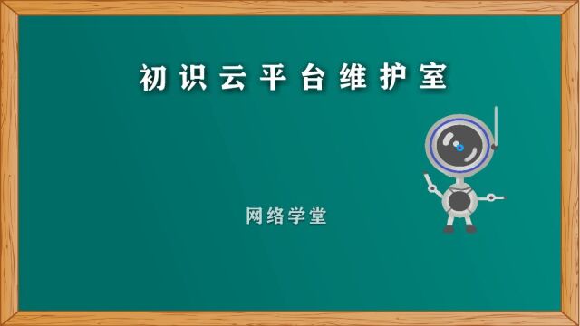 初识云平台维护室