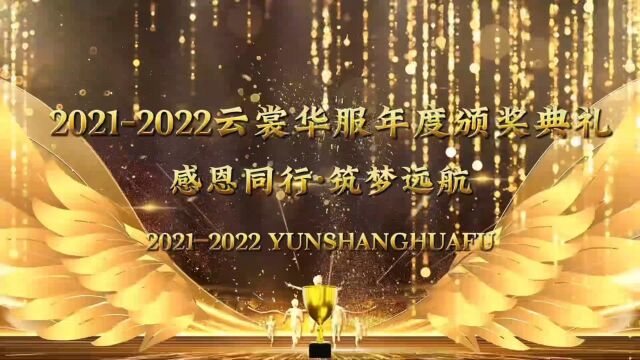 2021——2022年度云裳华服颁奖典礼