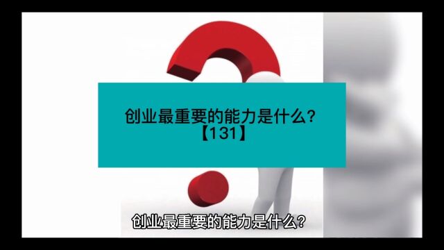 创业最重要的能力是什么?