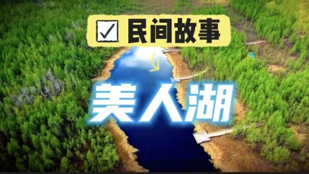 《民间故事》:美人湖,万物皆有灵,乱造啥孽会有报应的!