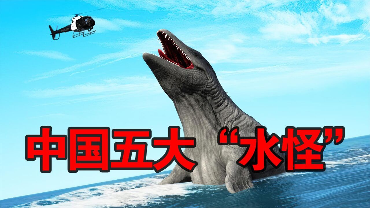 中国五大水怪!第一名太过神秘,尼斯基水怪见了也得喊"大哥"!