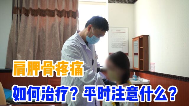 背部肩胛骨疼痛,就医如何治疗?平时生活注意什么?