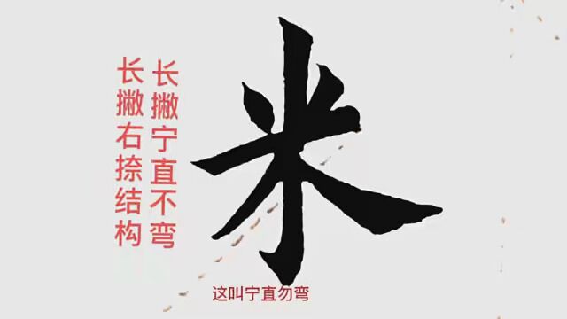 撇画组合结构的规律(20).长撇宁直勿弯,多撇长短不一 #最美中国字 #传承中国书法艺术 #日常练字