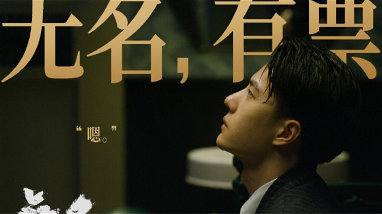 电影《无名》预售票房破1000万,王一博侧颜怼脸海报释出,代入感绝了
