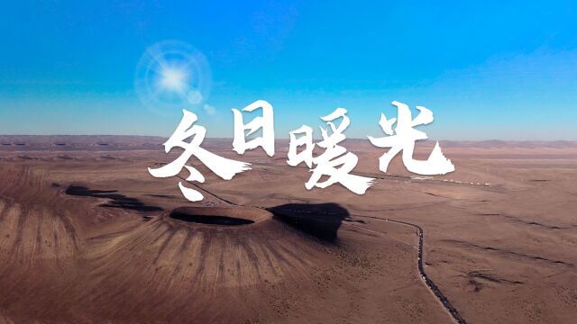 中华保险2022暖心呈现《冬日暖光》