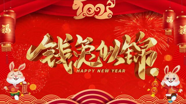 2023黄圃镇三社幼儿园贺新年