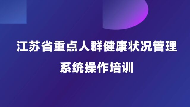 【江苏省重点人群健康状况管理系统操作培训】第一小节—表格