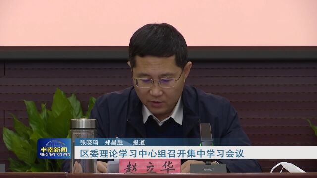 【丰南•要闻】区委理论学习中心组召开集中学习会议