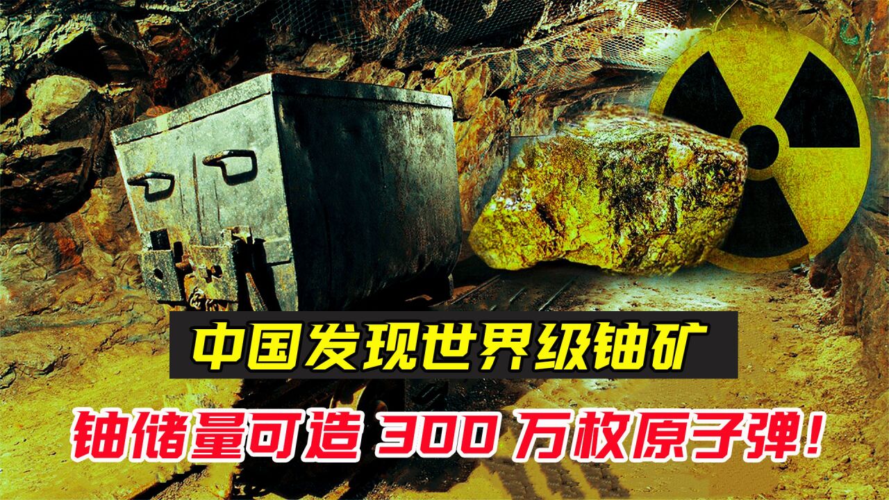 打破“铀”危机!中国发现世界级铀矿,储量可造300万枚原子弹_高清1080P在线观看平台_腾讯视频
