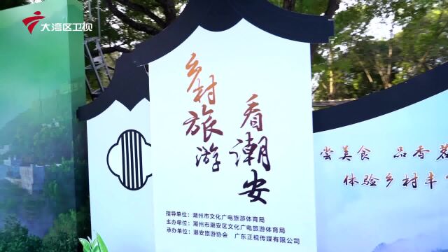 特别报道 | 乡村旅游看潮安 (一)