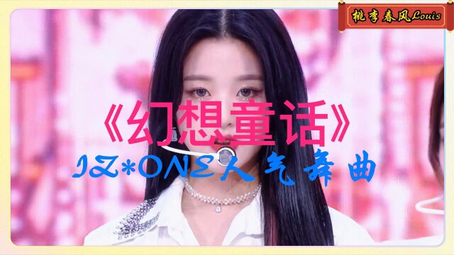 《幻想童话》IZONE人气热舞