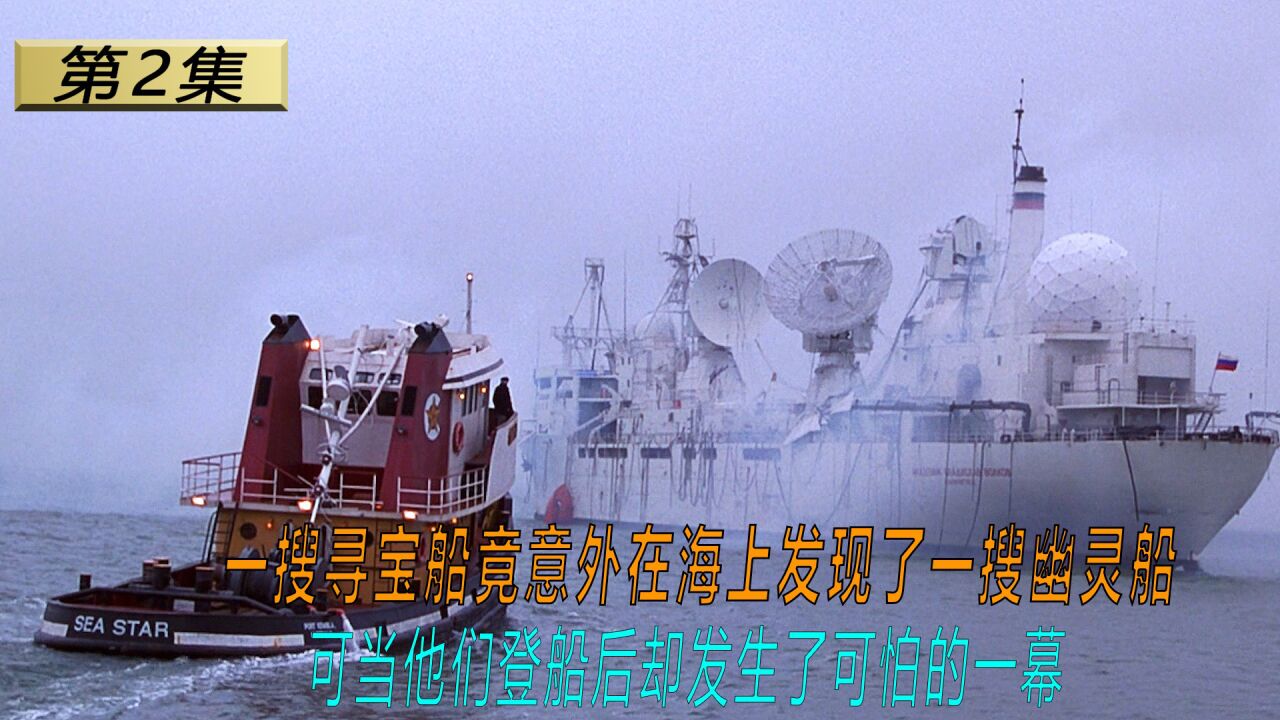 一搜寻宝船竟意外从海上发现了一搜幽灵船，可登船后他们却后悔了_高清1080P在线观看平台_腾讯视频