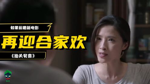 如果前瞻新电影《抬头见喜》：再迎合家欢，王鹤棣首部大荧幕作品