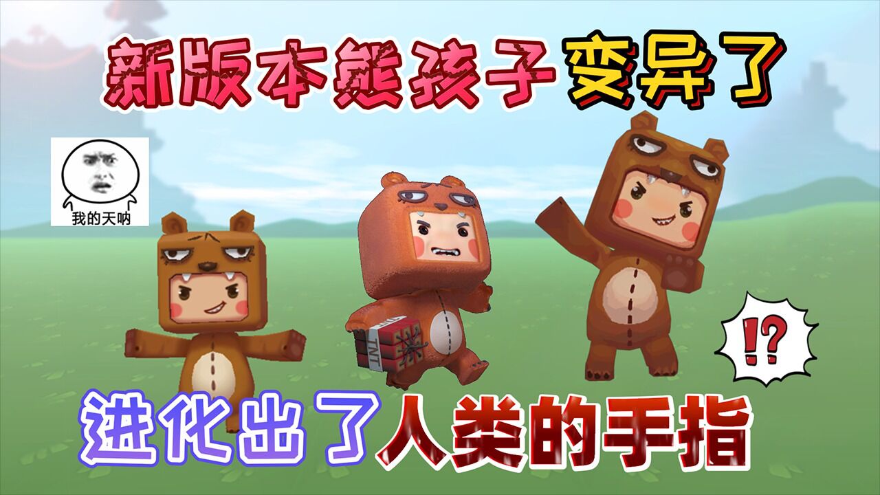 迷你世界:新版本更新后熊孩子发生了"变异"进化出了人类的手指