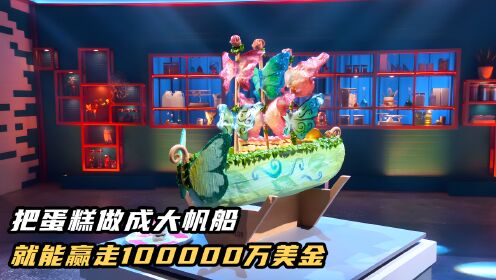 美国奇葩比赛《烘焙极限》只要把蛋糕做成帆船，就能拿走十万美金