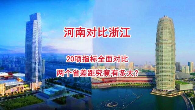 河南对比浙江,20项指标全面对比,两个省差距究竟有多大?