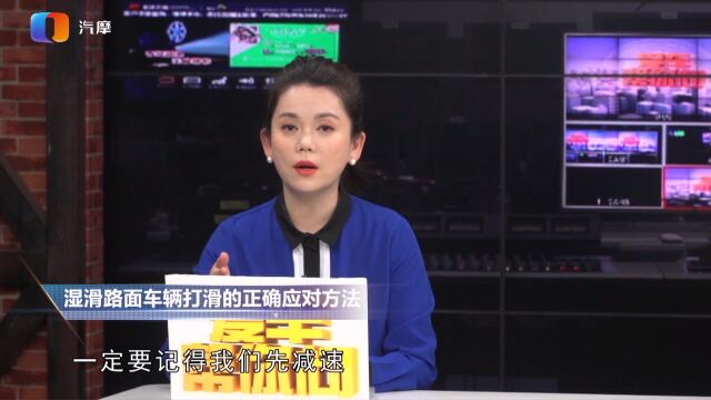 湿滑路面车辆打滑的正确应对方法?