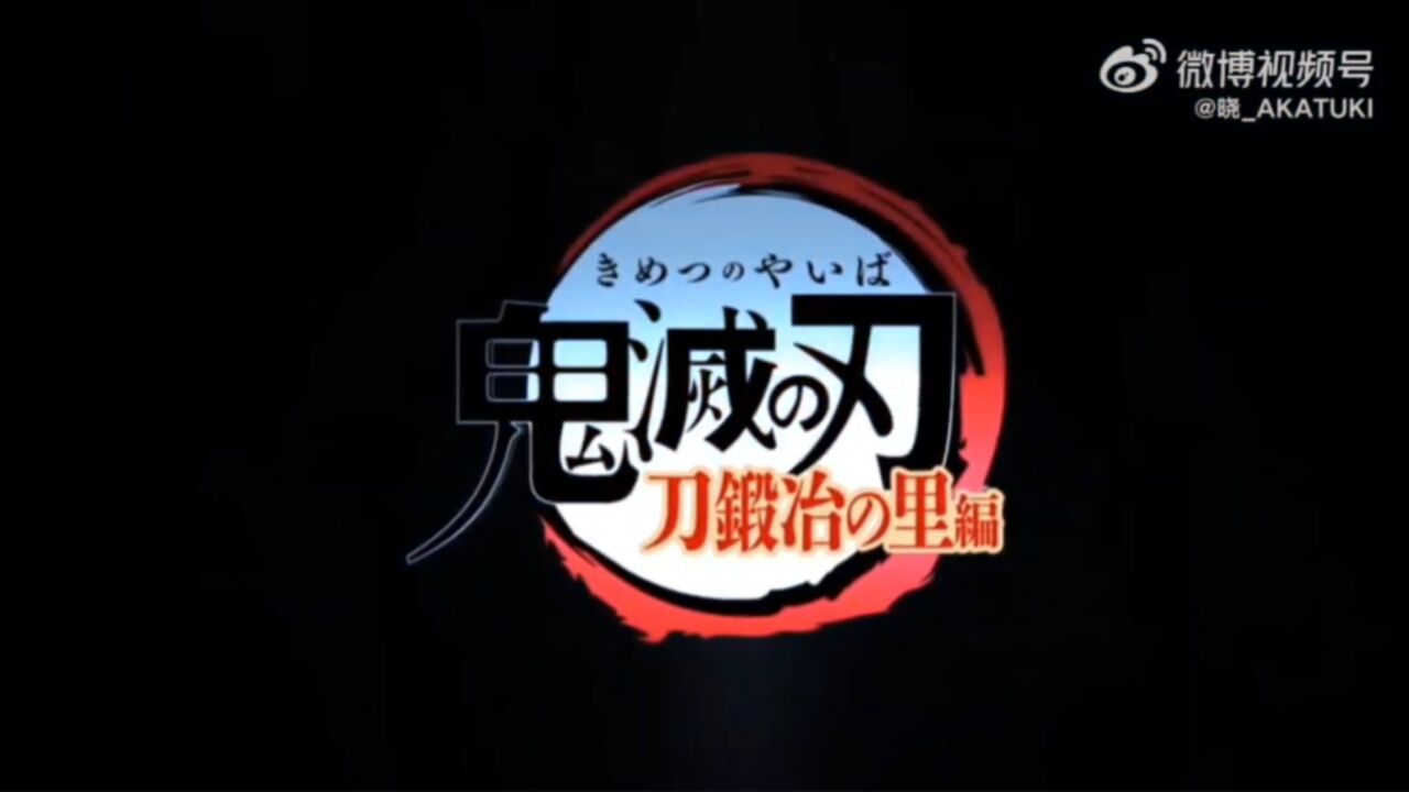 鬼灭之刃第三季(锻刀村篇)PV1_高清1080P在线观看平台_腾讯视频