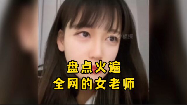 盘点火遍全网的女老师