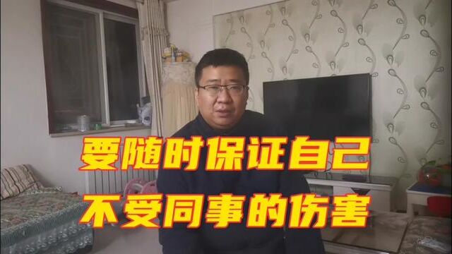 跟同事相处要基于这四个原则,否则你受到的伤害几率很大 #职场 #职场那些事 #职场干货 #体制内工作