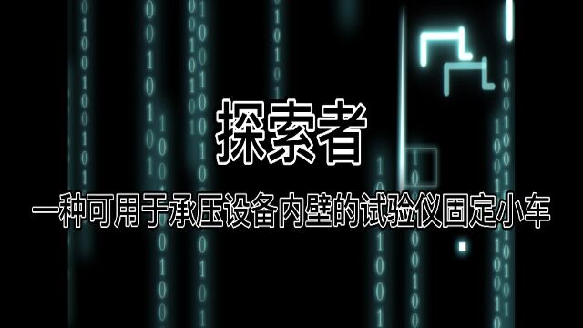 探索者——一种可用于承压设备内壁的试验仪固定小车