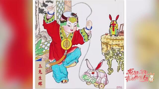 兔跃千里 声动中国年丨年画,画年,是过年的画